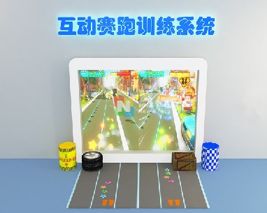 互动赛跑训练系统