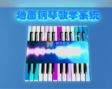 地面钢琴教学系统