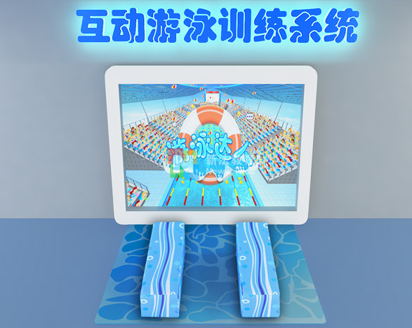 互动游泳训练系统-1