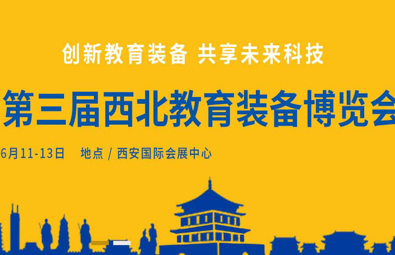 第三届西北教育装备博览会，新法教育诚邀品鉴！