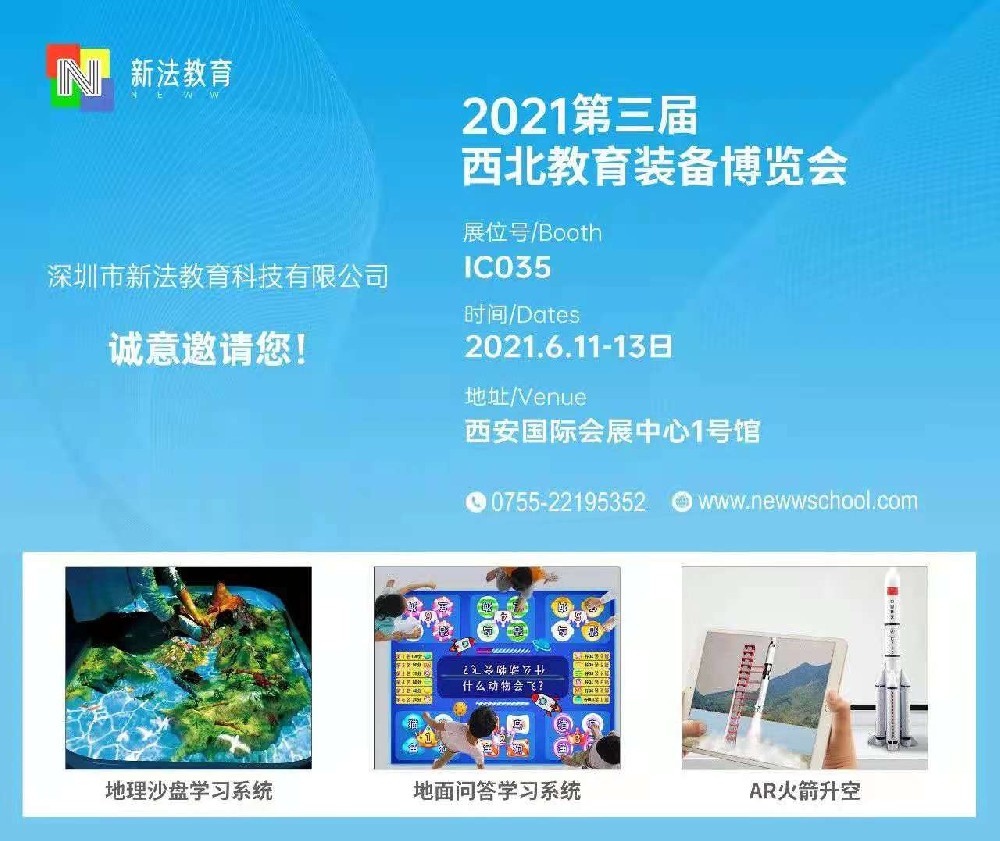 古城西安，相约新法，新法教育助力西北教育装备博览会！
