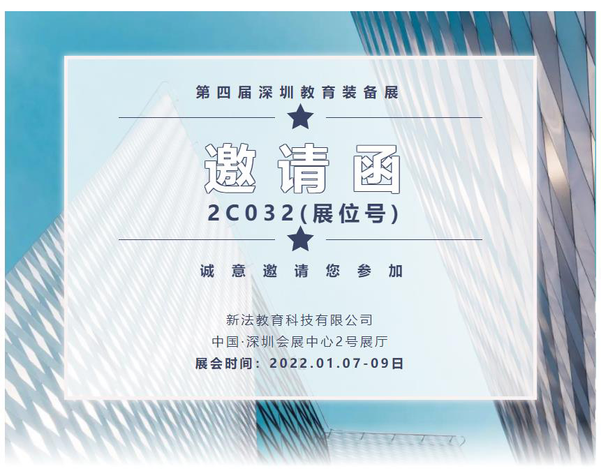 新法教育诚邀莅临第四届( CEET)深圳教育装备博览会。