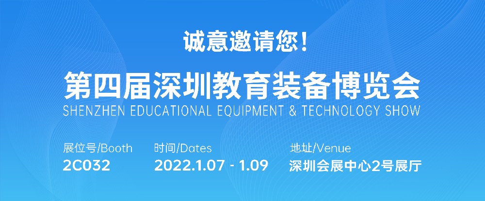 诚挚邀请//第四届深圳教育装备展，新法教育展位号2C032