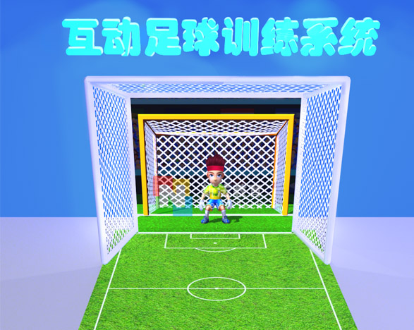互动足球训练系统(1).jpg