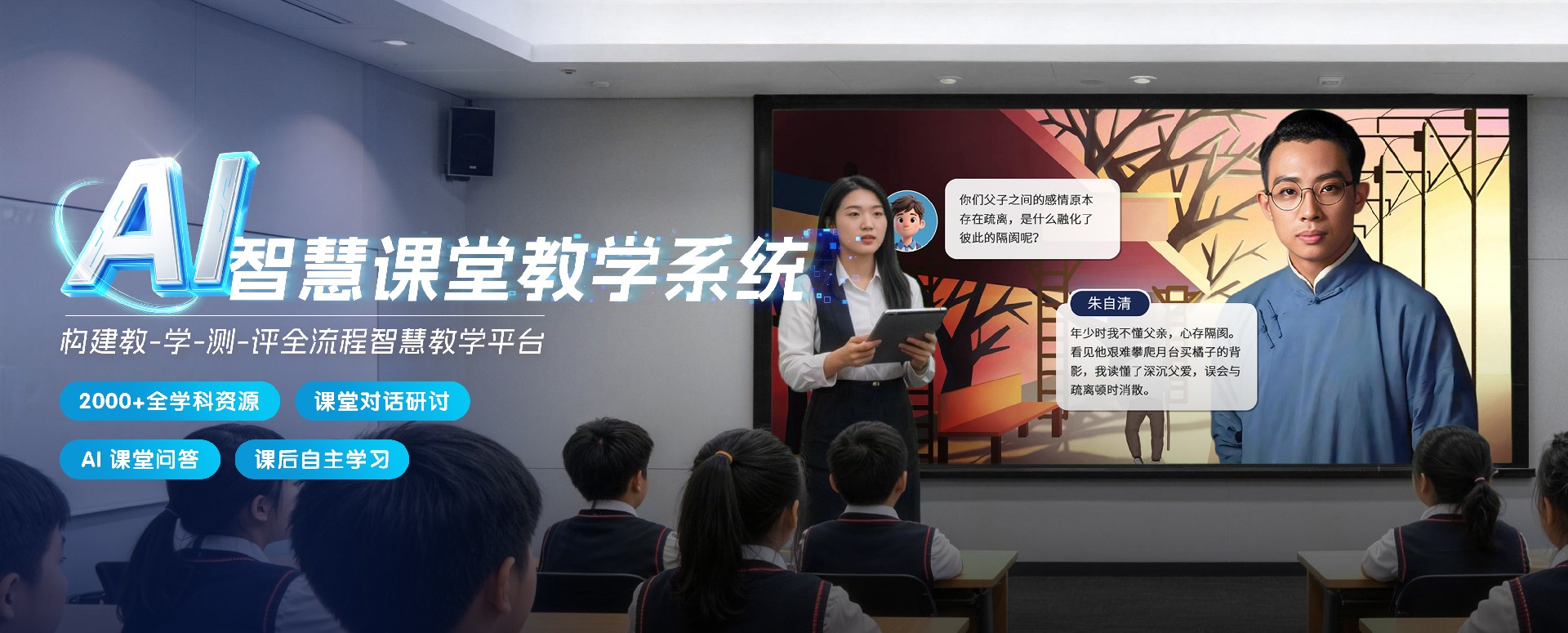 AI 智慧课堂教学系统