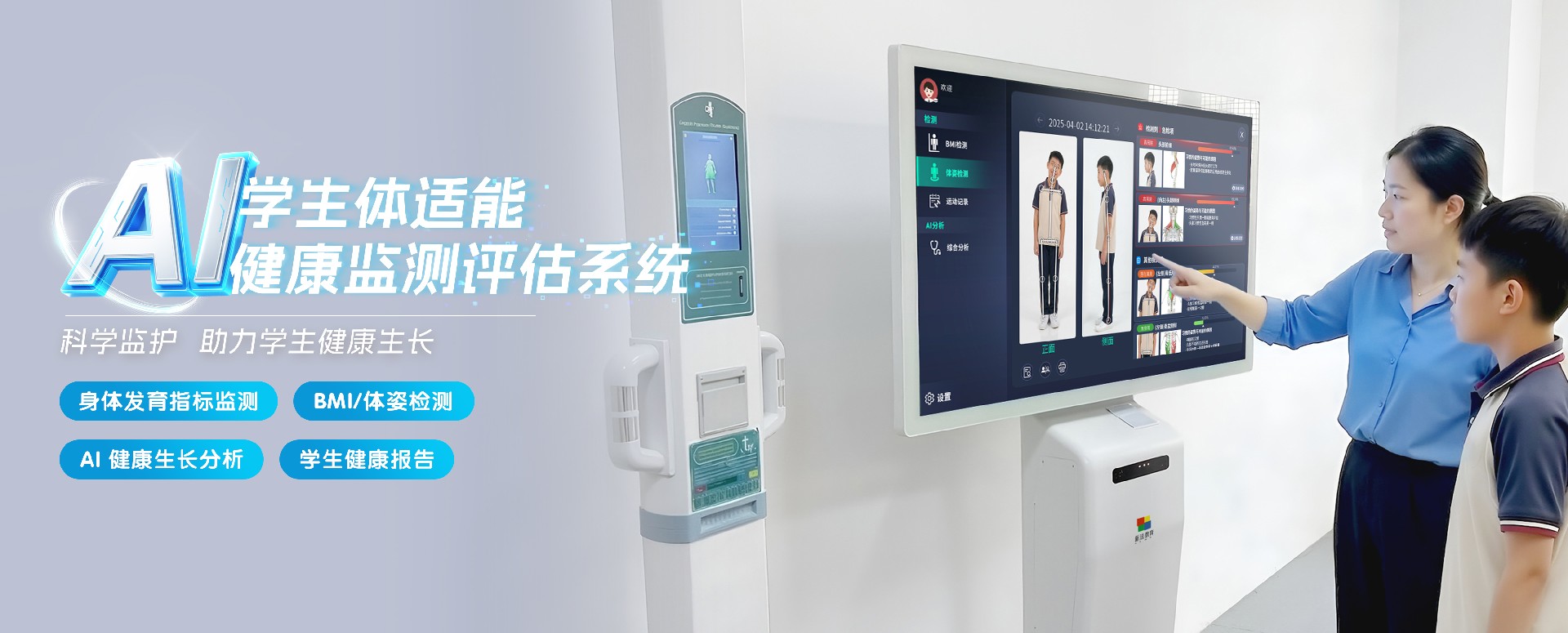 AI 学生体适能健康监测评估系统